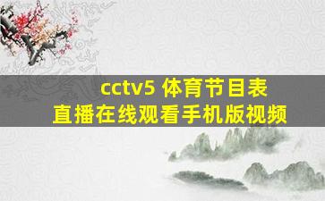 cctv5 体育节目表直播在线观看手机版视频